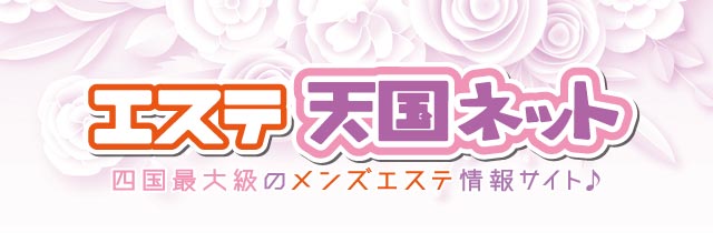 メンズエステを探してるなら、おすすめ情報をコスモ天国ネットでチェック!