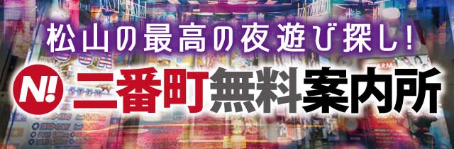 愛媛の飲食・ナイト情報満載!
