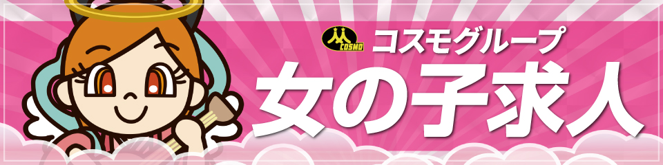 愛媛・香川の風俗求人【コスモ天国ネット】で高収入バイトの詳細サイトへのリンク画像